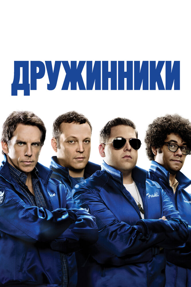 Дружинники (2012)