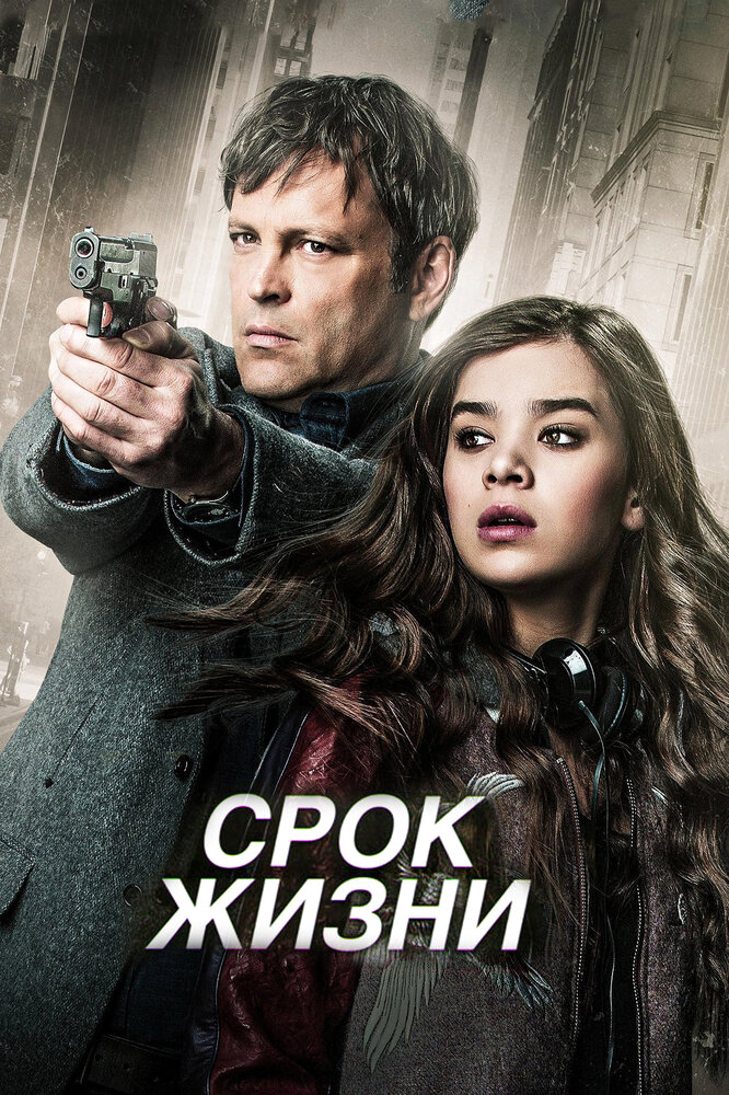 Срок жизни (2015)