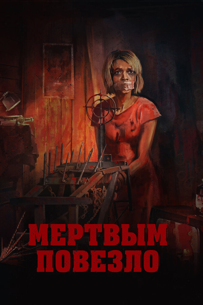 Мертвым повезло (2017)