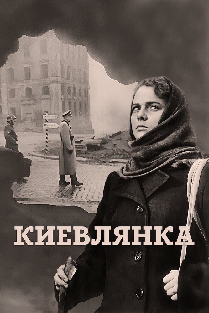 Киевлянка (1958)