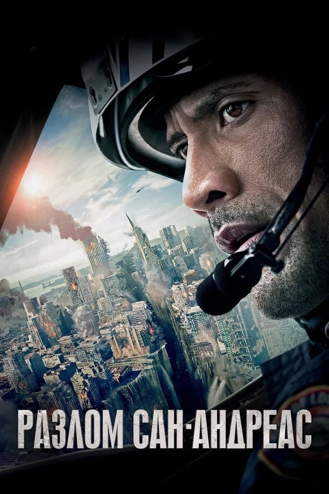 San Andreas (2015)