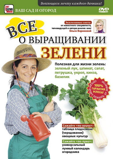 Все о выращивании зелени (2011)