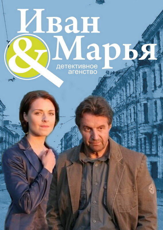 Детективное агентство Иван да Марья (2010)