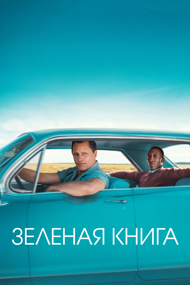 Зеленая книга (2018)