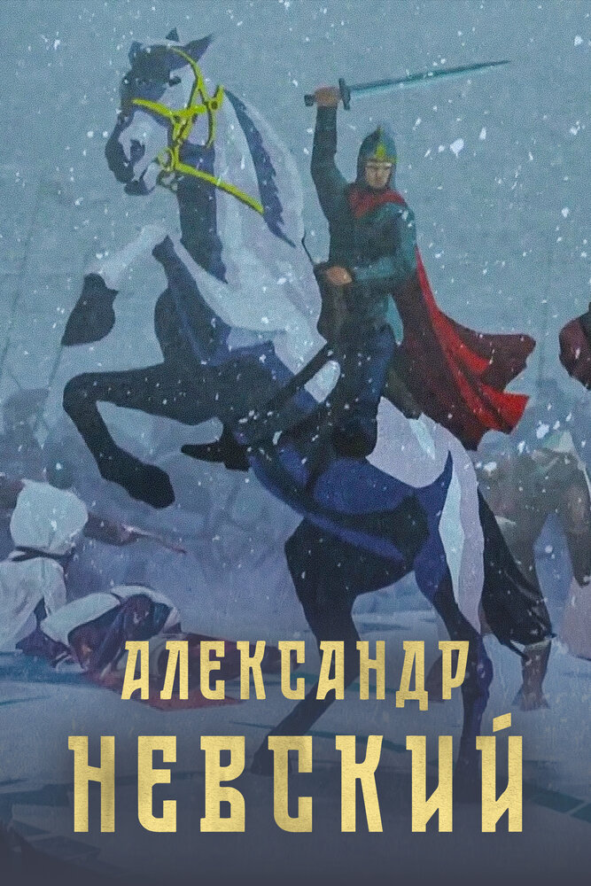 Александр Невский (2021)