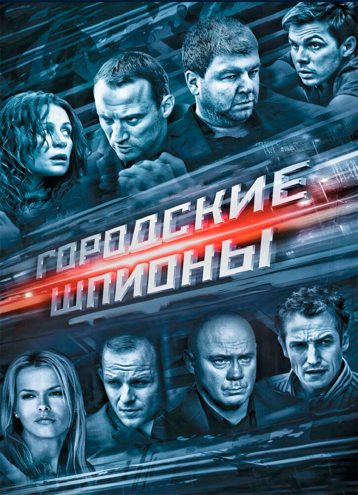 Городские шпионы (2013)