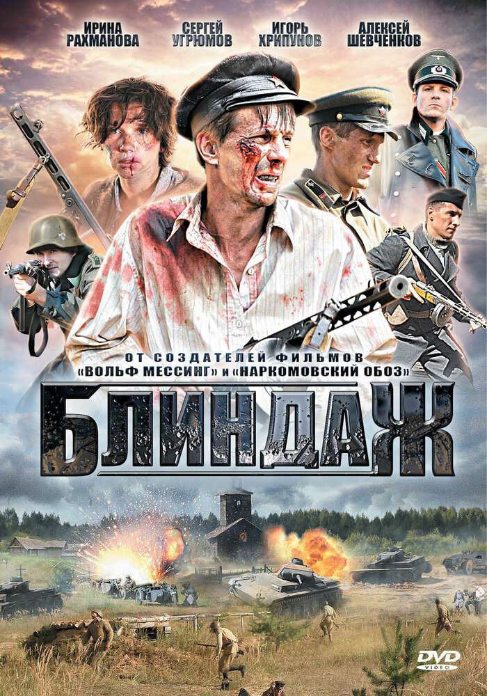 Блиндаж (2012)