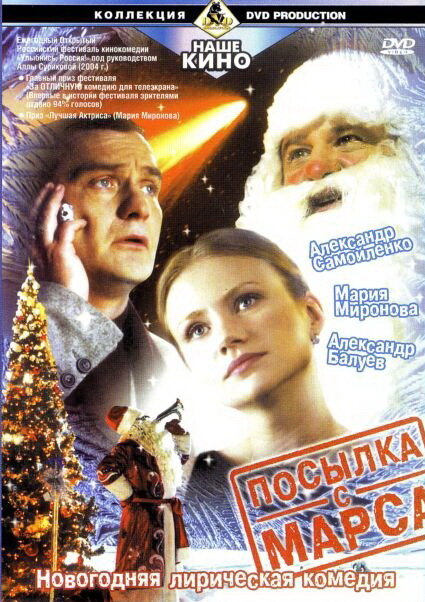 Посылка с Марса (2004)