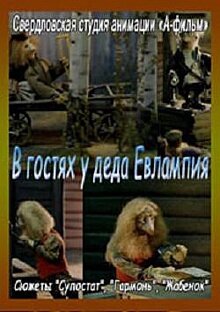 В гостях у деда Евлампия. Гармонь (1994)