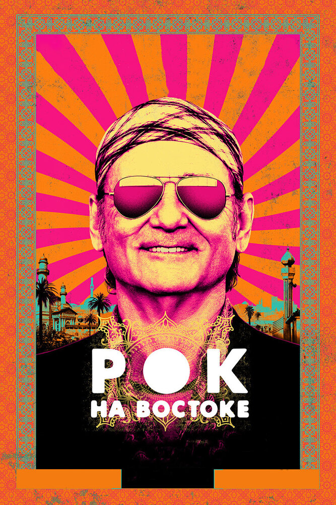 Рок на Востоке (2015)