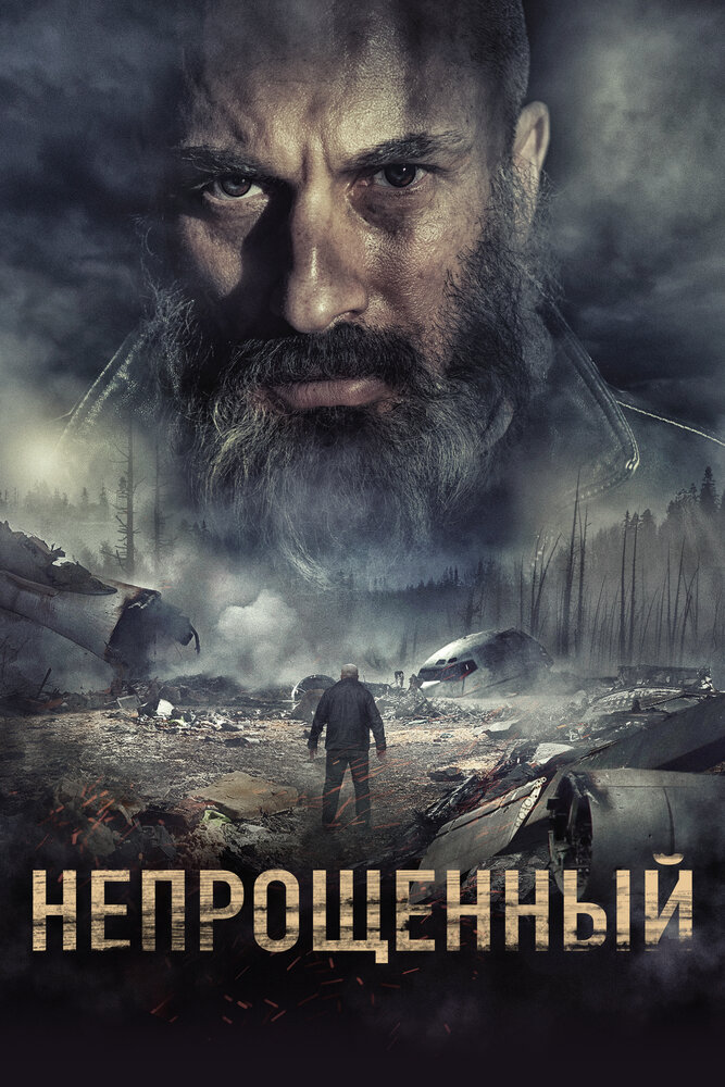 Непрощенный (2018)