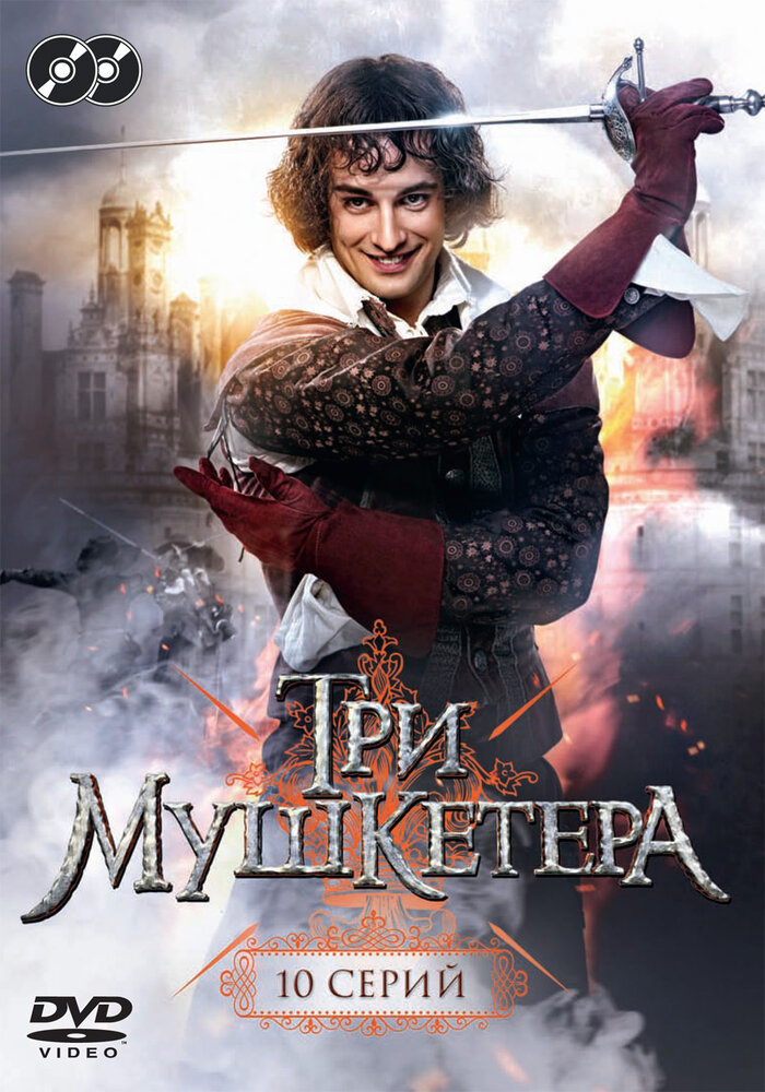 Три мушкетера (2013)