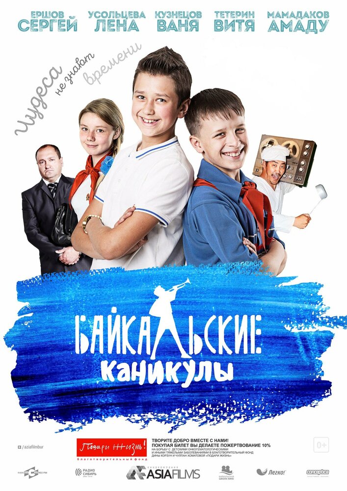 Байкальские каникулы (2015)