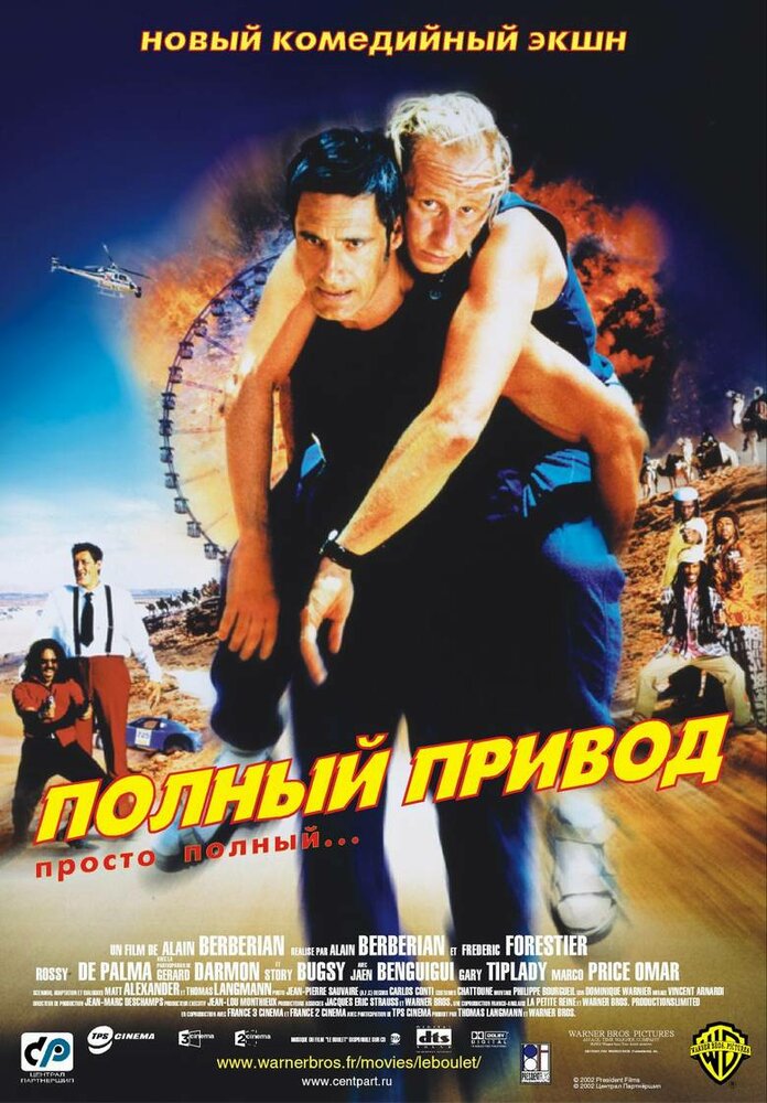 Полный привод (2002)