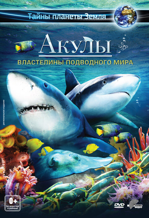 Акулы 3D: Властелины подводного мира (2013)