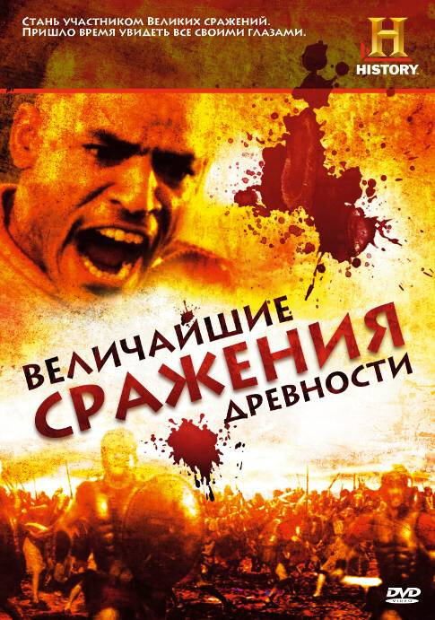 Величайшие сражения древности (2009)