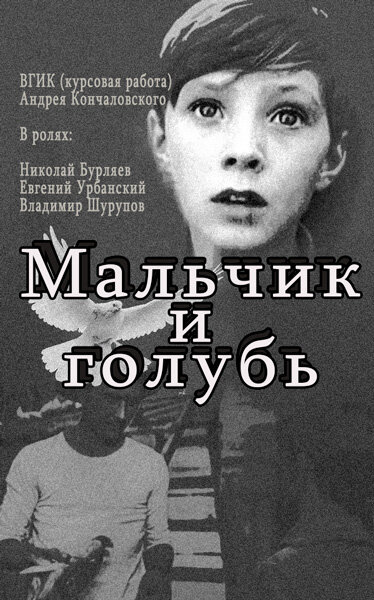 Мальчик и голубь (1961)