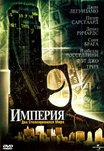 Империя (2002)