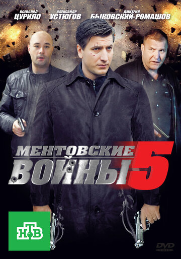 Ментовские войны 5 (2010)