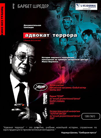 Адвокат террора (2007)