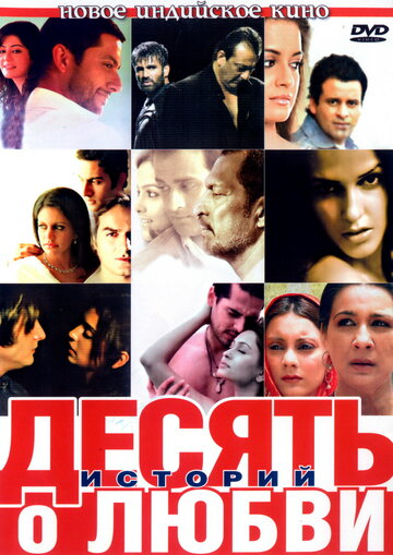 Десять историй о любви (2007)