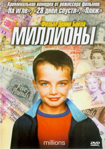 Миллионы (2004)