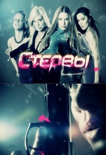 Стервы (2011)