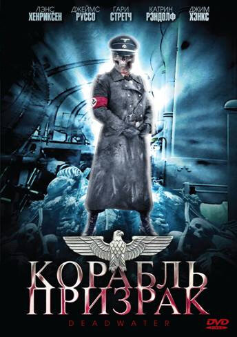 Корабль-призрак (2008)