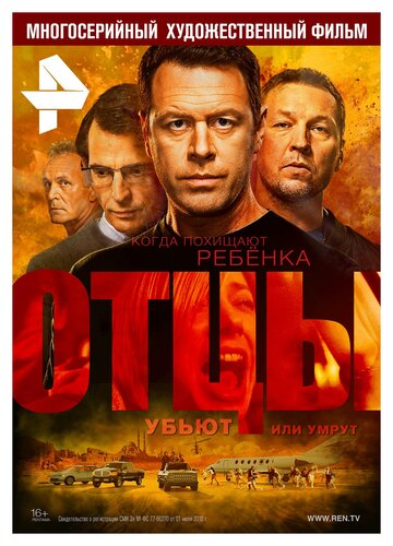 Отцы (2016)