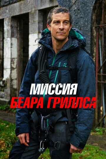 Миссия Беара Гриллса (2017)