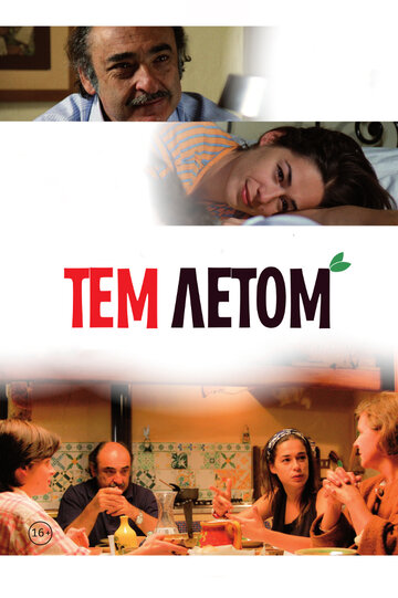 Тем летом (2008)