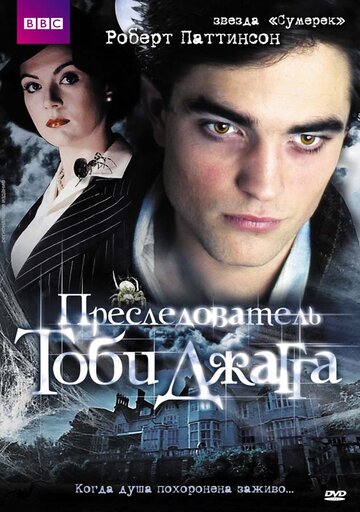 Преследователь Тоби Джагга (2006)