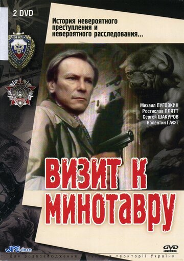 Визит к Минотавру (1987)