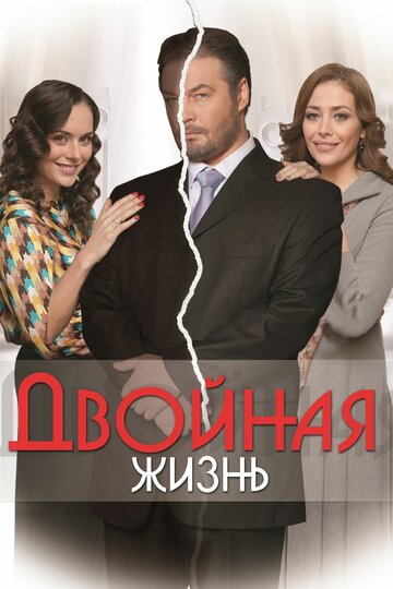 Двойная жизнь (2013)