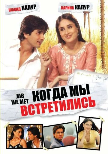 Когда мы встретились (2007)