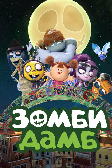 Зомби Дамб (2014)