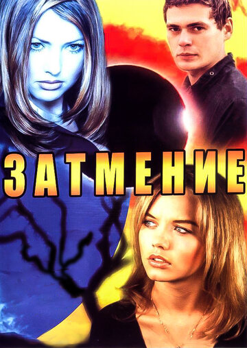 Затмение (2007)