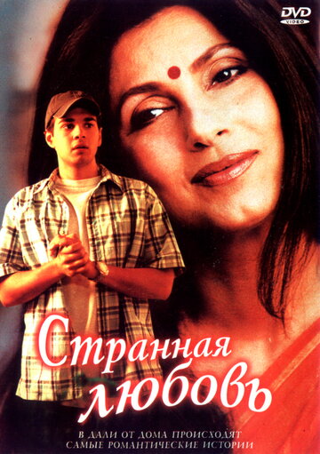 Странная любовь (2002)