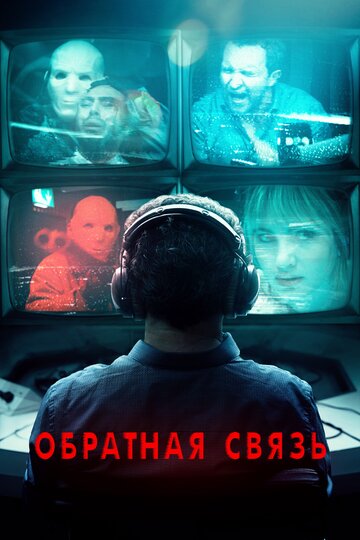 Обратная связь (2019)