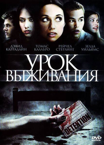 Урок выживания (2009)