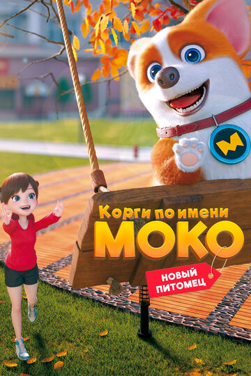 Корги по имени Моко. Новый питомец (2021)