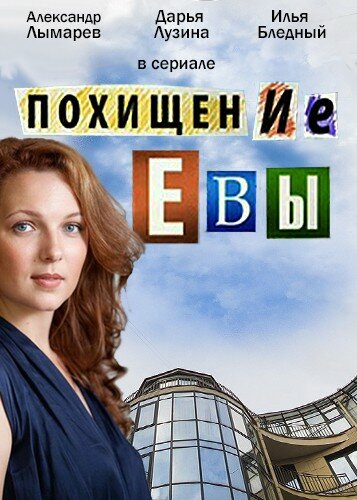 Похищение Евы (2016)