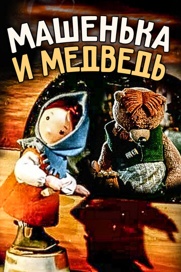 Машенька и медведь (1960)