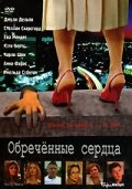 Обреченные сердца (2002)