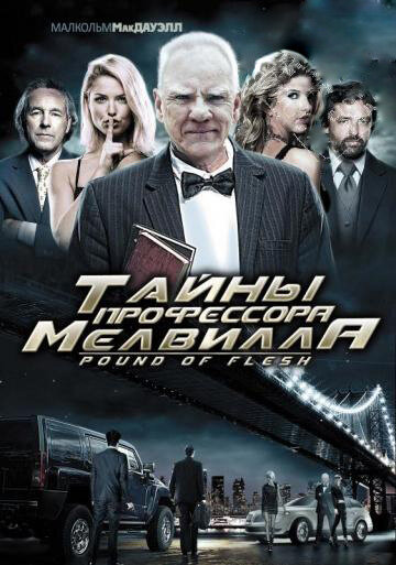 Тайны профессора Мелвилла (2010)