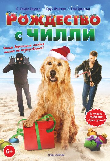 Рождество с Чилли (2012)