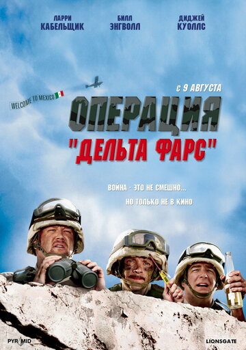 Операция «Дельта-фарс» (2007)