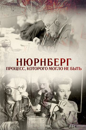 Нюрнберг. Процесс, которого могло не быть (2015)